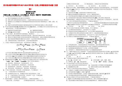 四川省成都市树德中学2017-2018学年高二生物上学期阶段性考试题(无答案)