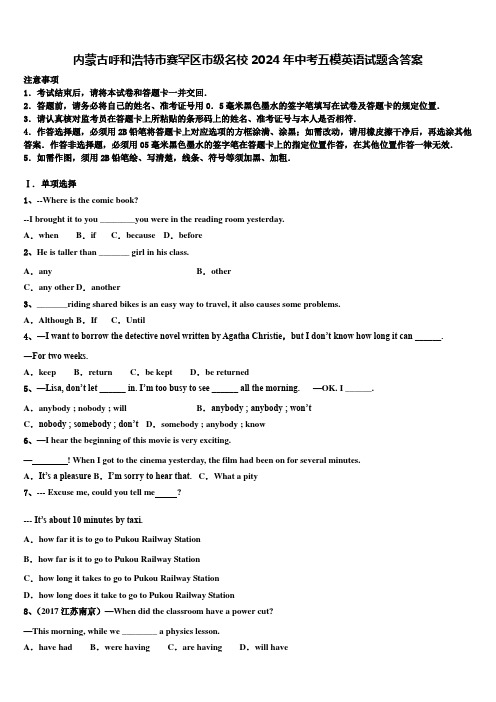 内蒙古呼和浩特市赛罕区市级名校2024年中考五模英语试题含答案