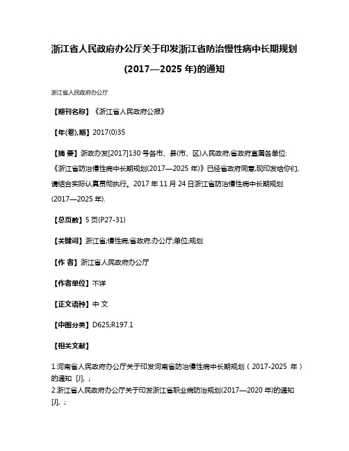 浙江省人民政府办公厅关于印发浙江省防治慢性病中长期规划(2017—2025年)的通知