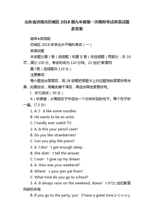 山东省济南市历城区2018届九年级第一次模拟考试英语试题及答案