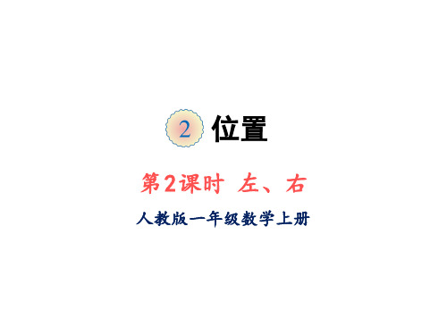 人教版一年级上册数学课件-第二单元第2课时左、右(共14张PPT)