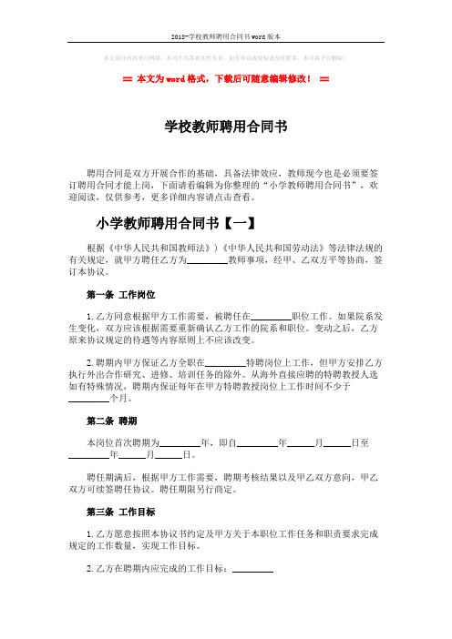 2018-学校教师聘用合同书word版本 (20页)