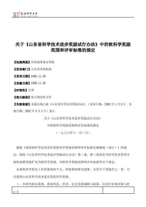 关于《山东省科学技术进步奖励试行办法》中的软科学奖励范围和评