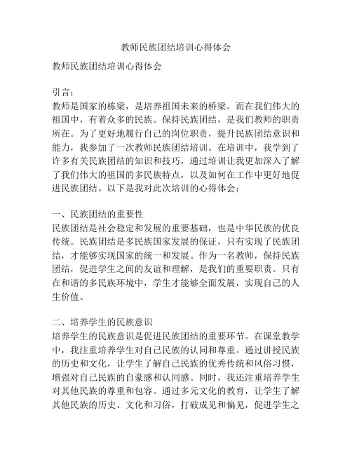 教师民族团结培训心得体会