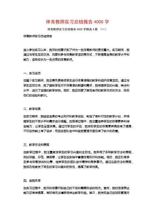 体育教师实习总结报告4000字4篇