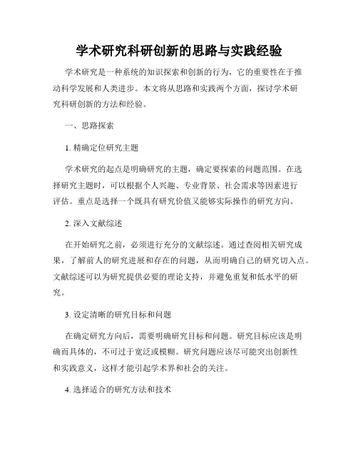 学术研究科研创新的思路与实践经验