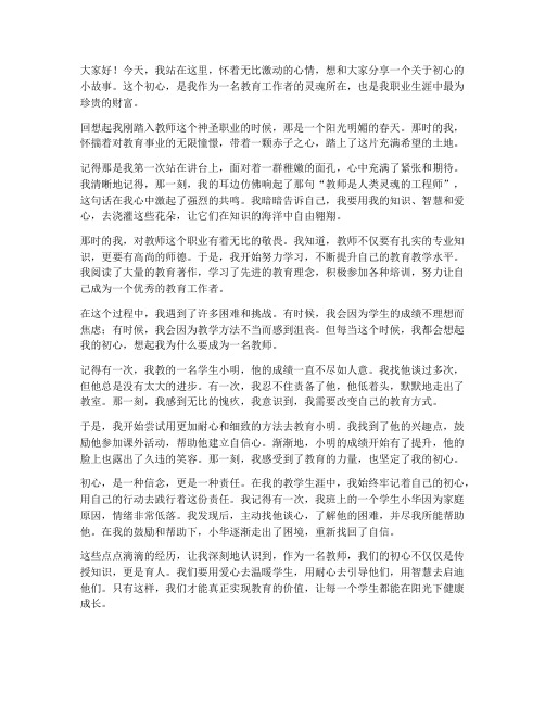 教师讲述初心故事演讲稿