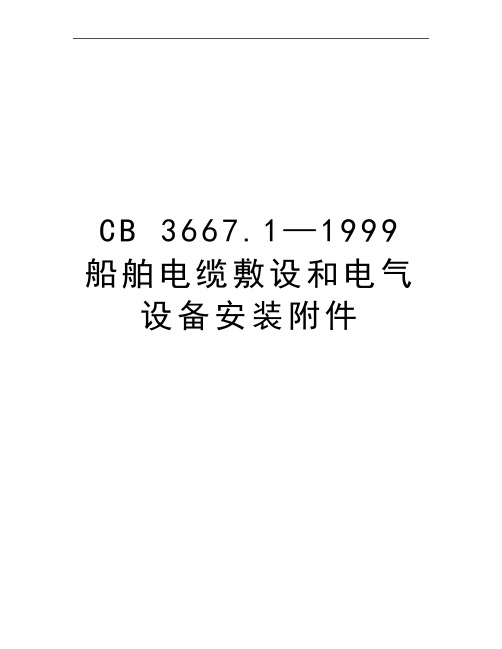 最新CB 3667.1—  船舶电缆敷设和电气设备安装附件