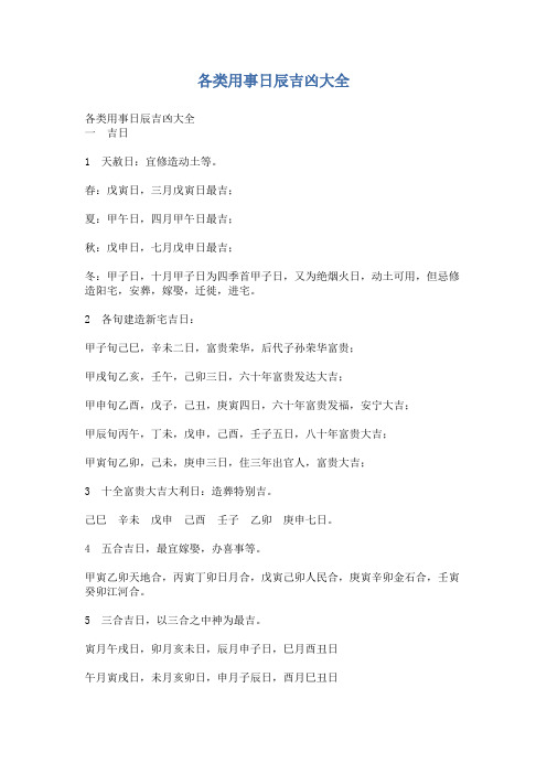 各类用事日辰吉凶大全