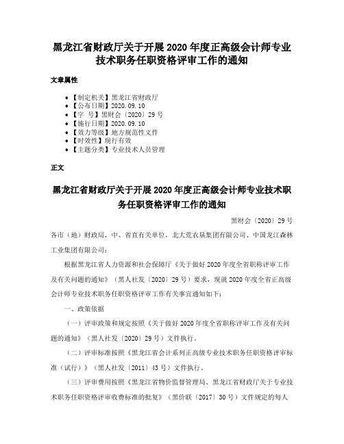 黑龙江省财政厅关于开展2020年度正高级会计师专业技术职务任职资格评审工作的通知