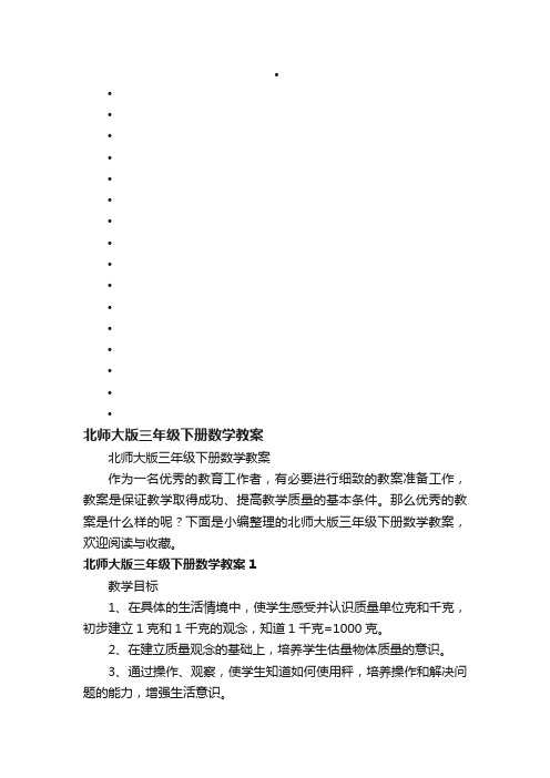 北师大版三年级下册数学教案