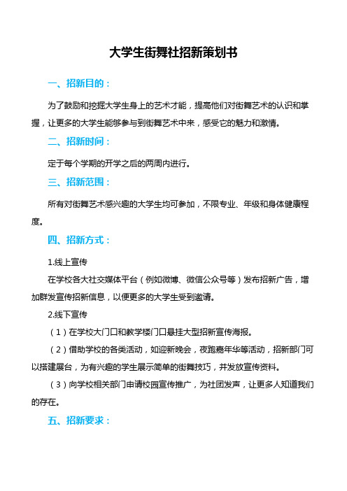 大学生街舞社招新策划书