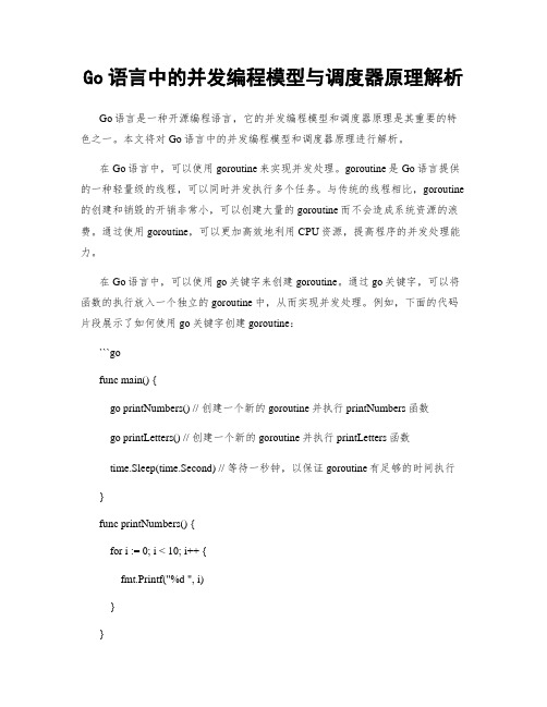 Go语言中的并发编程模型与调度器原理解析