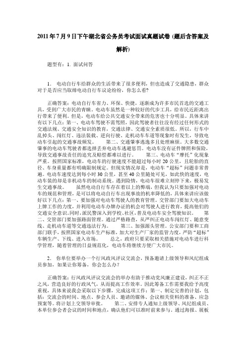 2011年7月9日下午湖北省公务员考试面试真题试卷(题后含答案及解析)