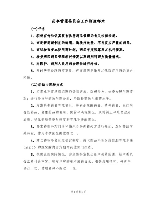 药事管理委员会工作制度样本（2篇）