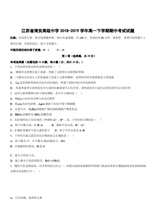 江苏省海安高级中学2018-2019学年高一下学期期中考试化学试卷附答案