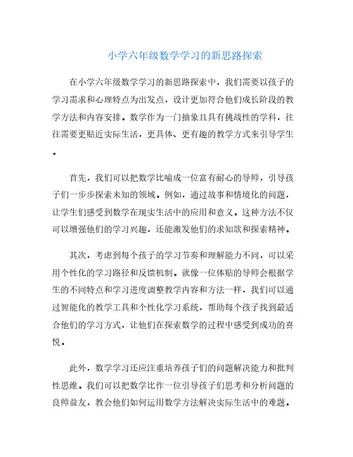 小学六年级数学学习的新思路探索