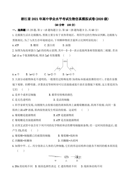 浙江省2021年高中学业水平考试生物仿真模拟试卷2020级