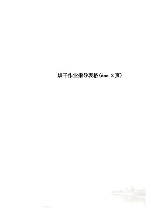 烘干作业指导表格(doc 2页)