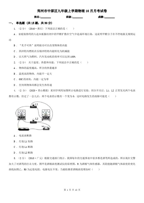 郑州市中原区九年级上学期物理10月月考试卷