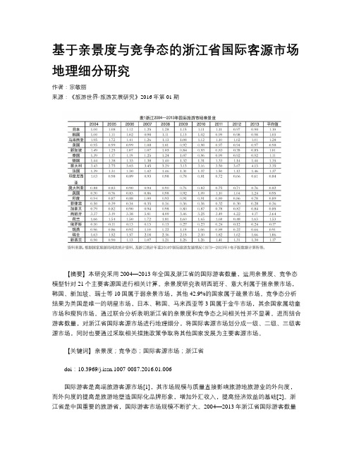 基于亲景度与竞争态的浙江省国际客源市场地理细分研究