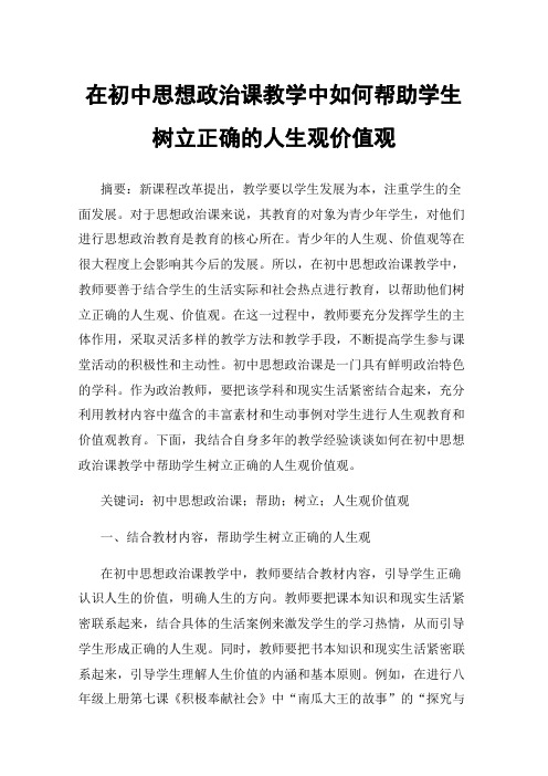 在初中思想政治课教学中如何帮助学生树立正确的人生观价值观