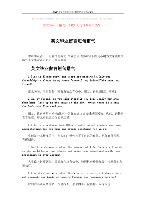 2018-英文毕业留言短句霸气-范文word版 (5页)