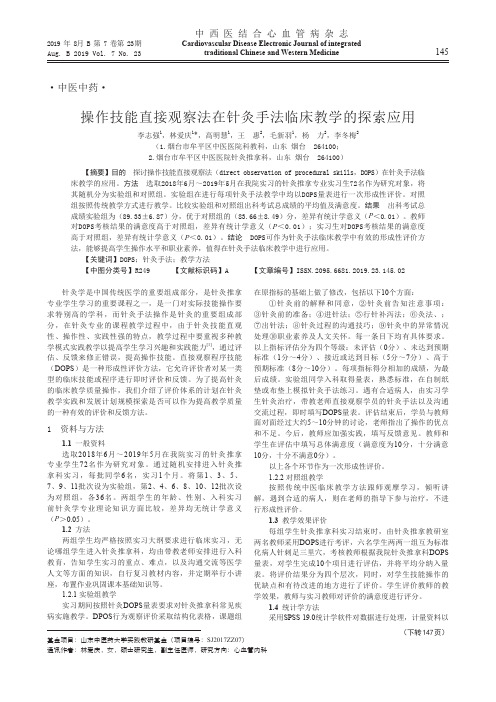 操作技能直接观察法在针灸手法临床教学的探索应用