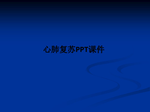 心肺复苏ppt课件