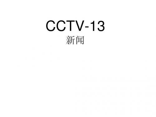 cctv-13