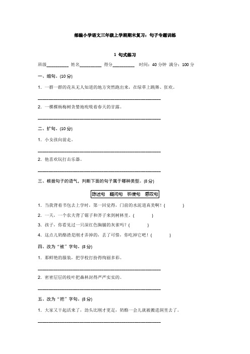 部编小学语文三年级上学期期末复习：句子专题训练