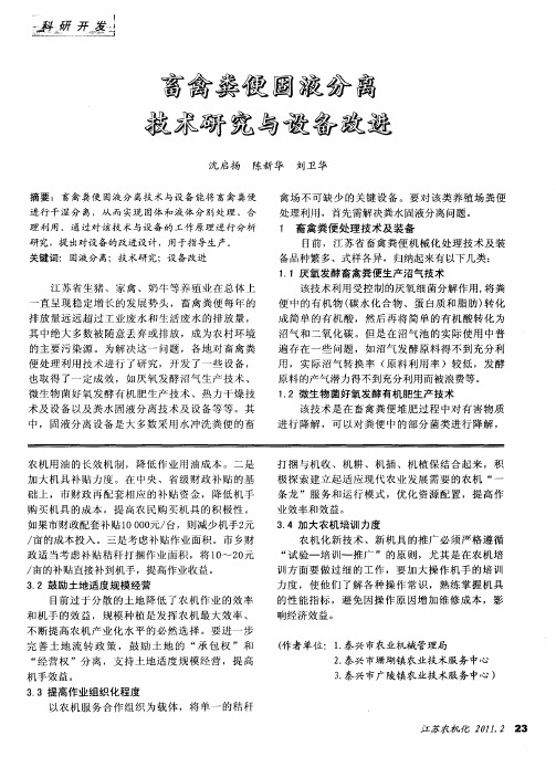 畜禽粪便固液分离技术研究与设备改进