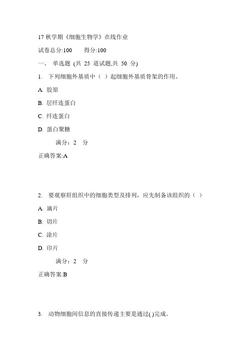 南开17秋学期《细胞生物学》在线作业满分答案