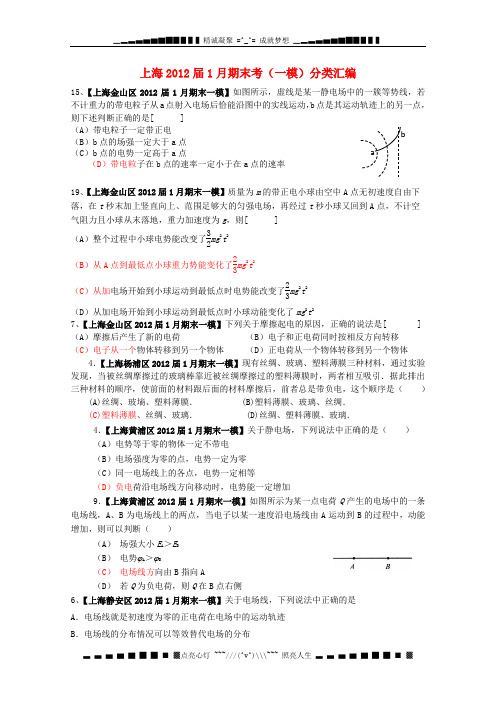 上海2012届1月高考物理期末考(一模)分类汇编 7.电场