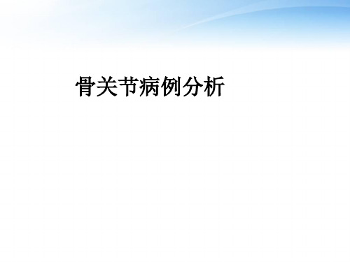 骨关节病例分析  ppt课件