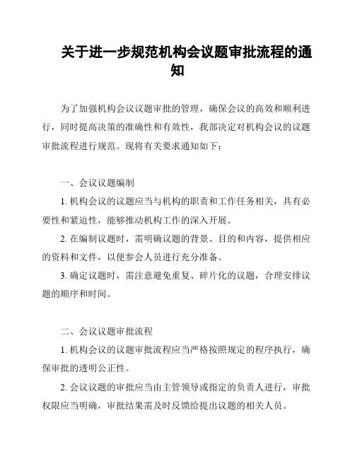 关于进一步规范机构会议题审批流程的通知