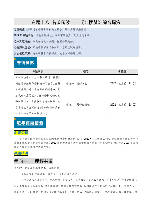 专题18 名著阅读之《红楼梦》综合探究(原卷版)-备战2025年高考语文真题题源解密(北京专用)