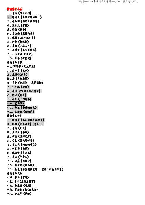 (完整)00530中国现代文学作品选2016重点考试必过