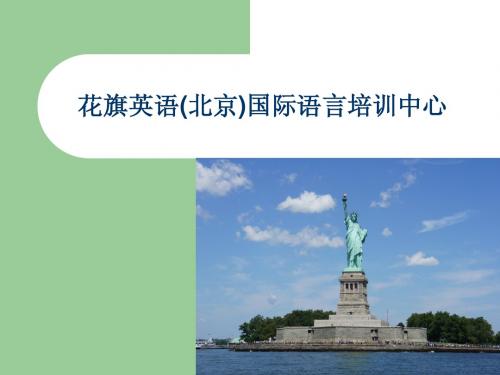 花旗英语简介