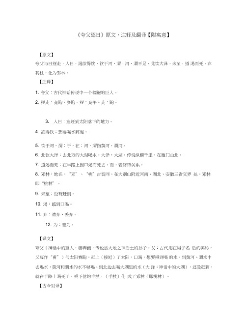 初中语文文言文《夸父逐日》原文、注释及翻译(附寓意)(通用)