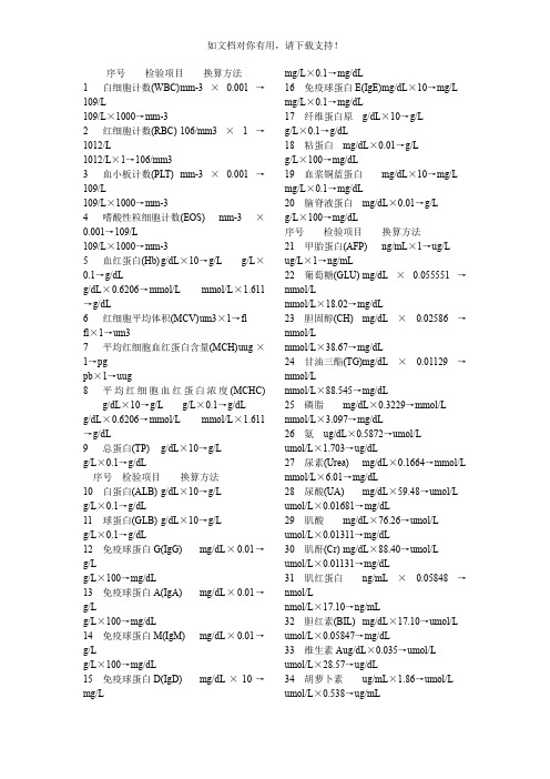 临床检验单位换算