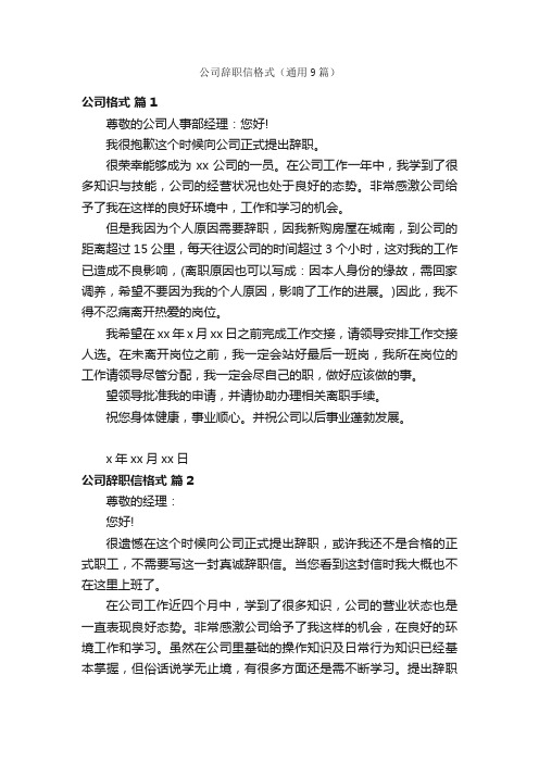 公司辞职信格式（通用9篇）