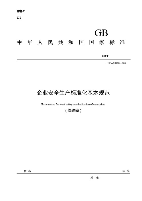 2015企业安全生产标准化基本规范,修订稿