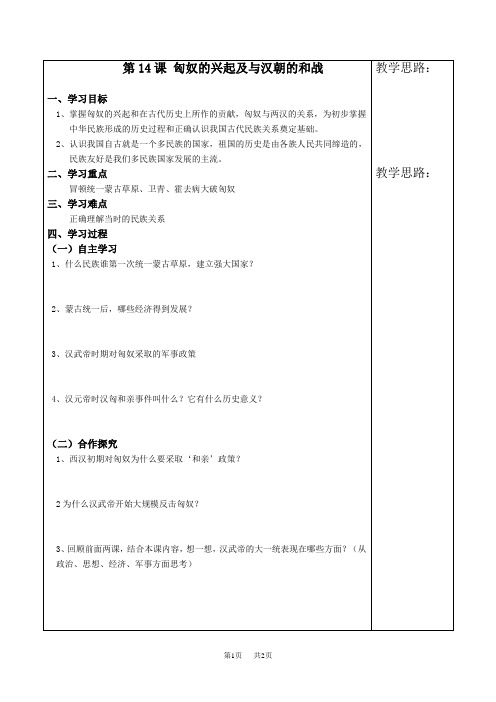 第14课 匈奴的兴起及与汉朝的和战导学案