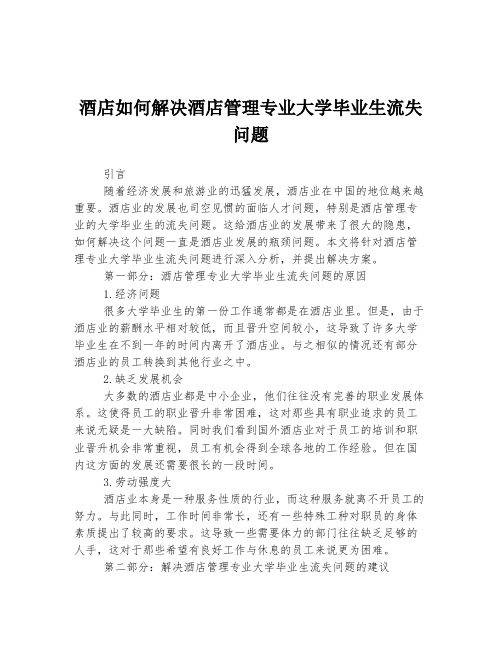 酒店如何解决酒店管理专业大学毕业生流失问题