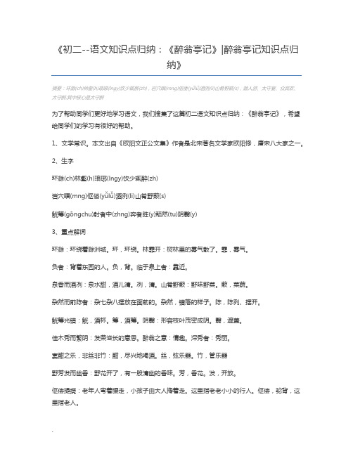 初二--语文知识点归纳：《醉翁亭记》醉翁亭记知识点归纳