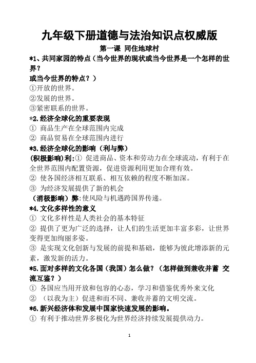 部编人教版九年级道德与法治下册知识点归纳