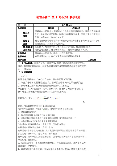 高中物理《5.7 向心力》教学设计 新人教版必修2