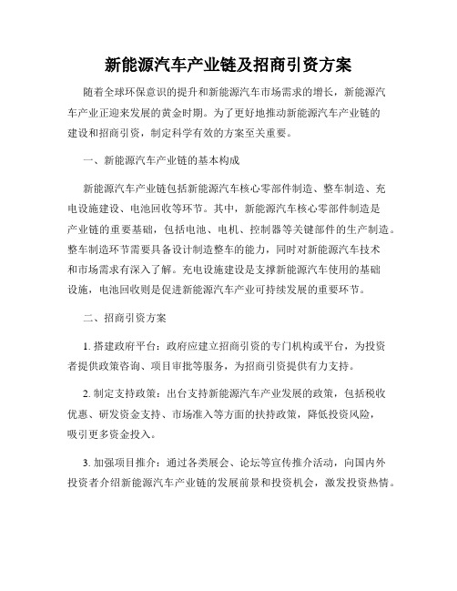 新能源汽车产业链及招商引资方案