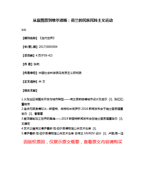 从富图恩到维尔德斯:荷兰的民族民粹主义运动